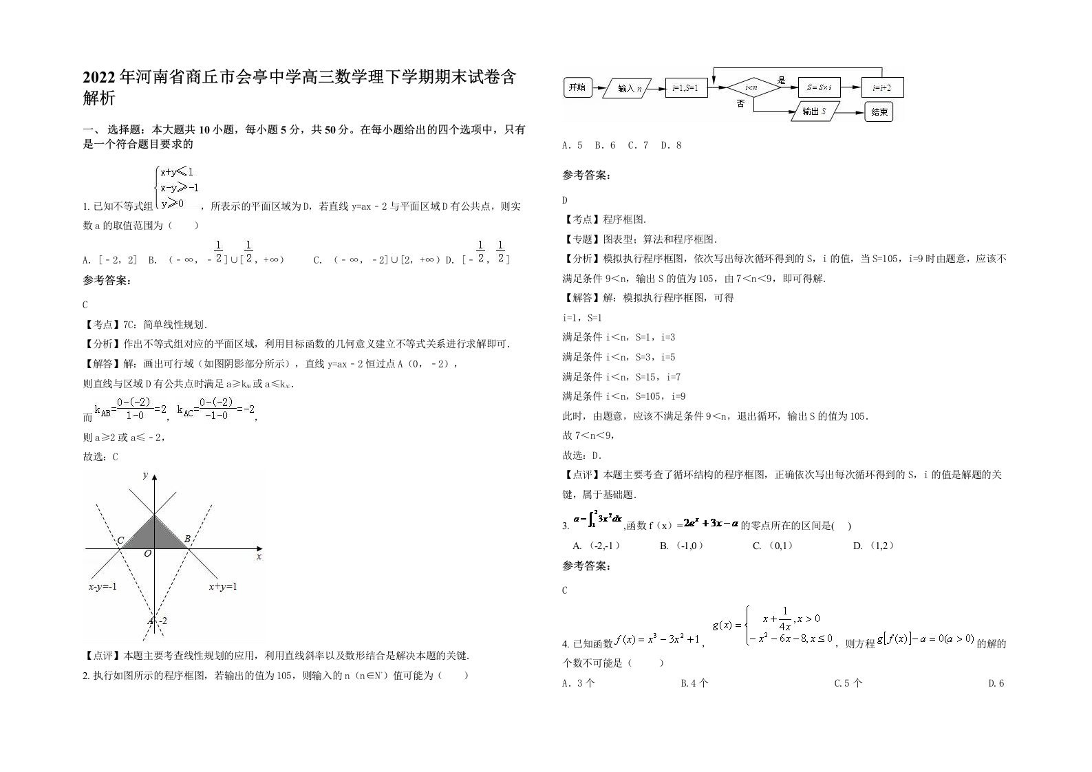 2022年河南省商丘市会亭中学高三数学理下学期期末试卷含解析