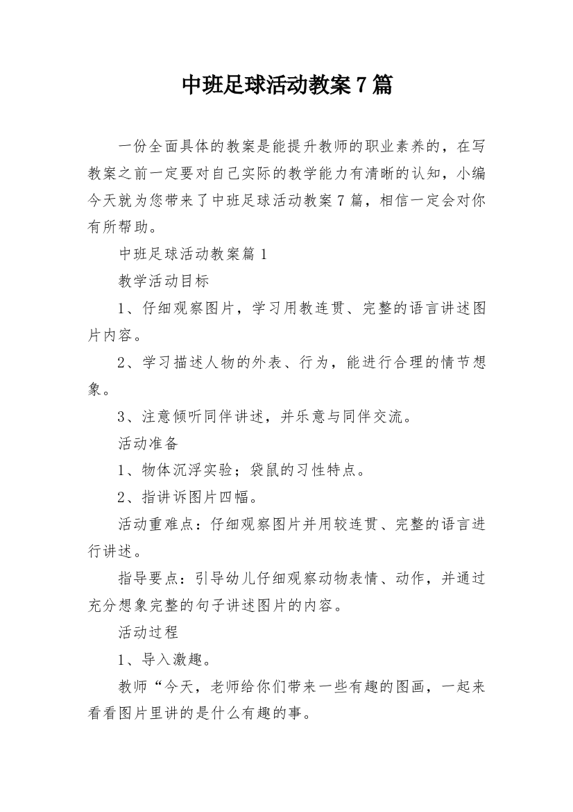 中班足球活动教案7篇