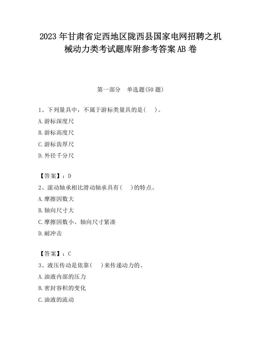 2023年甘肃省定西地区陇西县国家电网招聘之机械动力类考试题库附参考答案AB卷