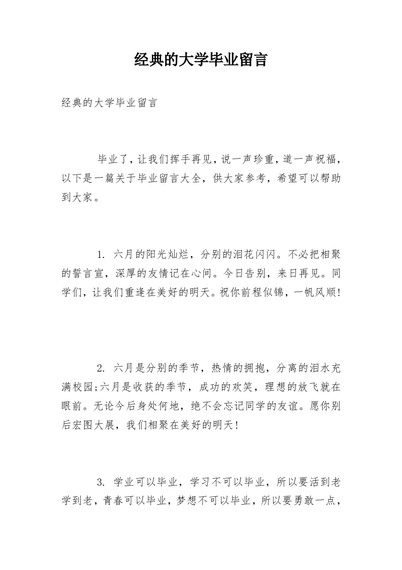 经典的大学毕业留言