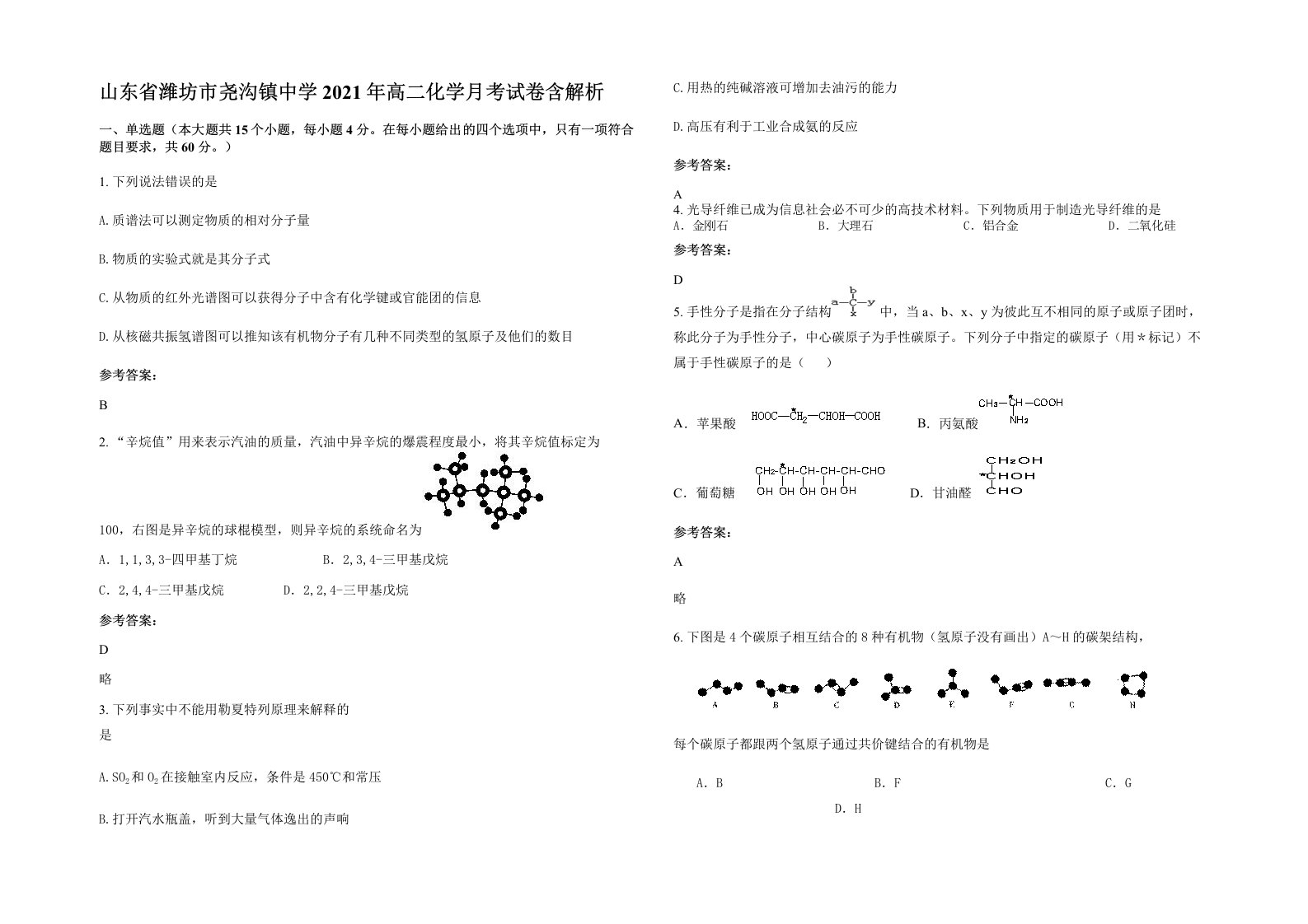 山东省潍坊市尧沟镇中学2021年高二化学月考试卷含解析