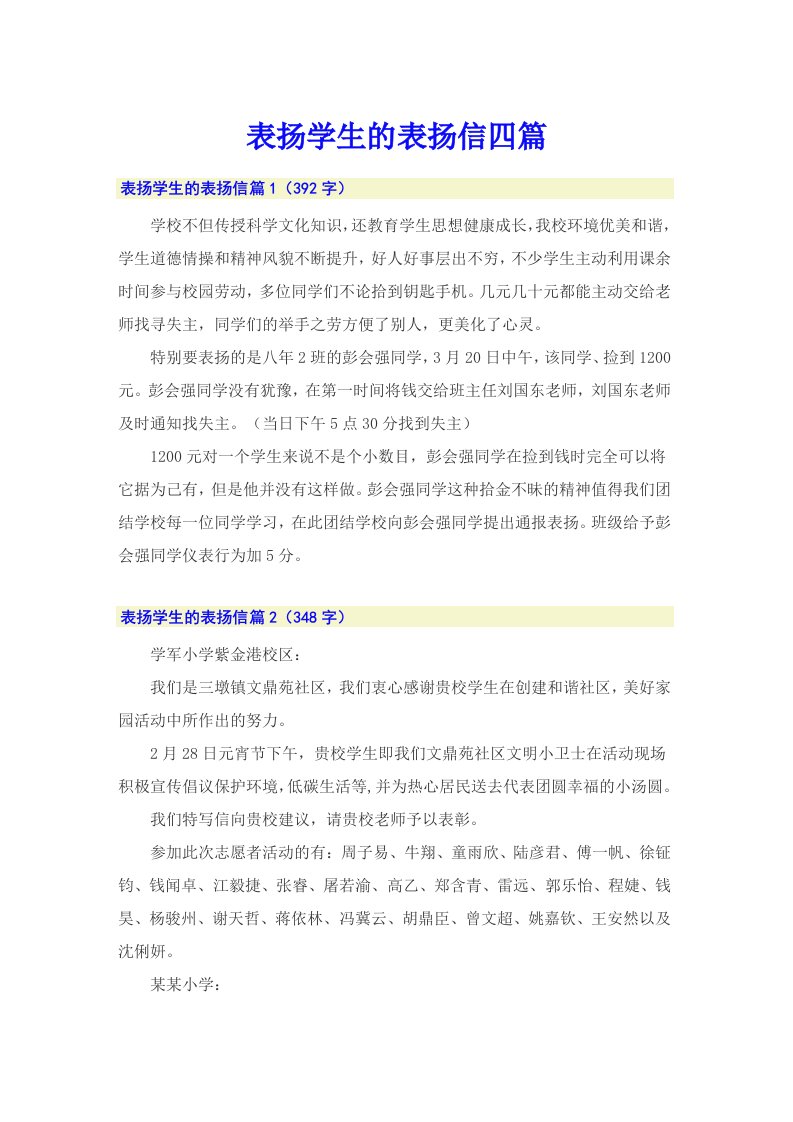 表扬学生的表扬信四篇