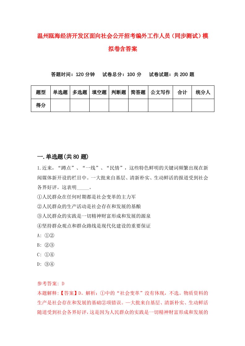 温州瓯海经济开发区面向社会公开招考编外工作人员同步测试模拟卷含答案8