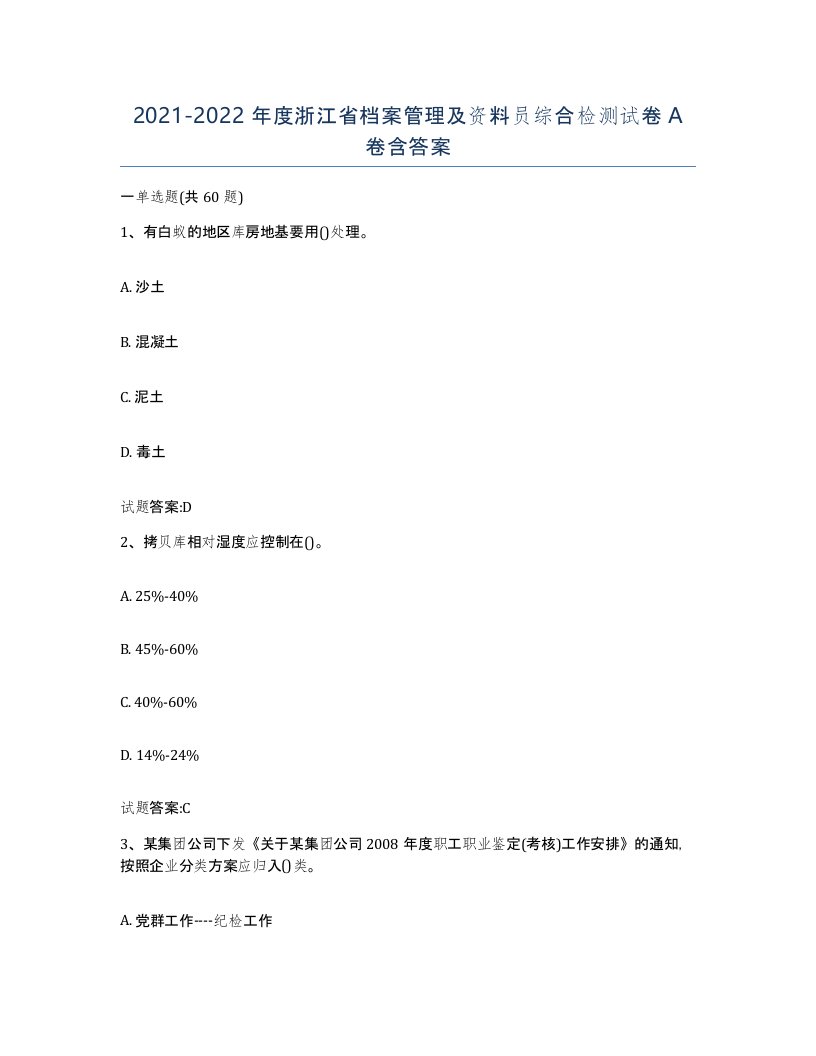 2021-2022年度浙江省档案管理及资料员综合检测试卷A卷含答案