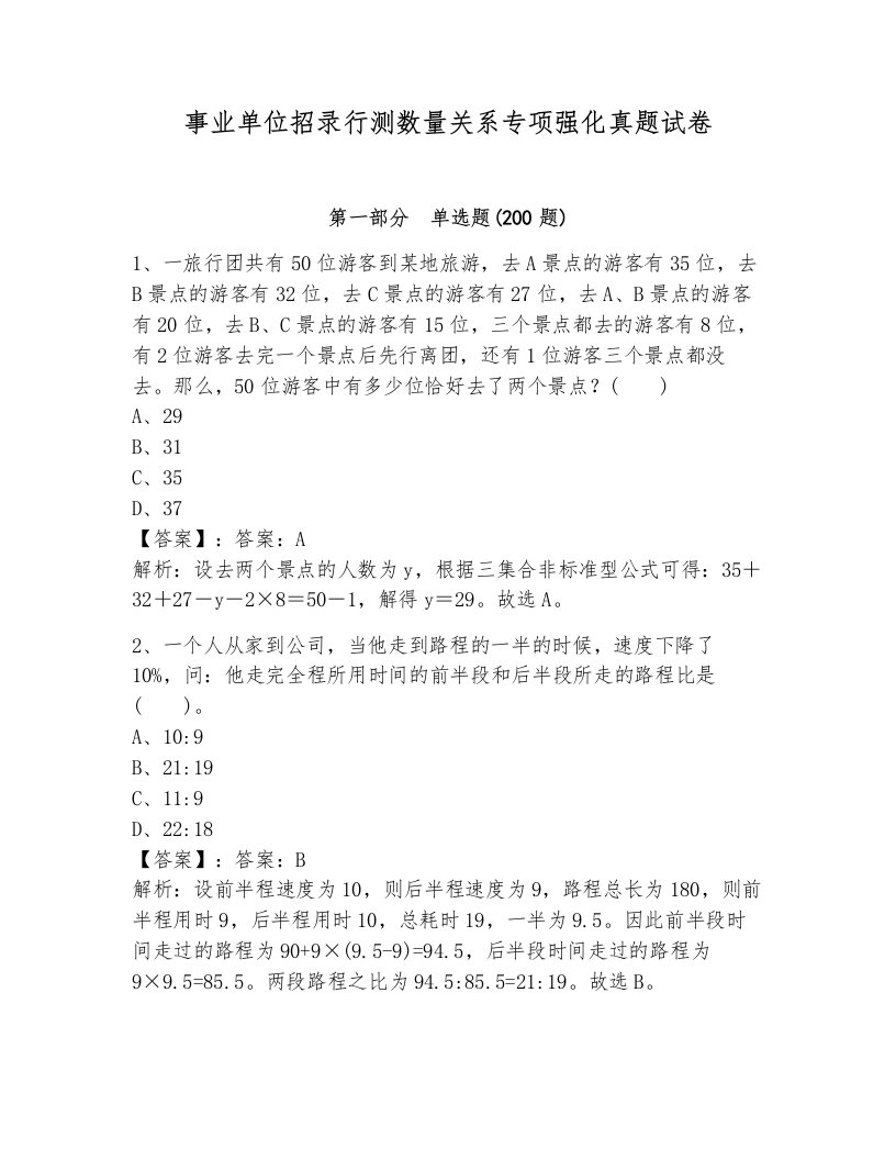 事业单位招录行测数量关系专项强化真题试卷附答案（突破训练）