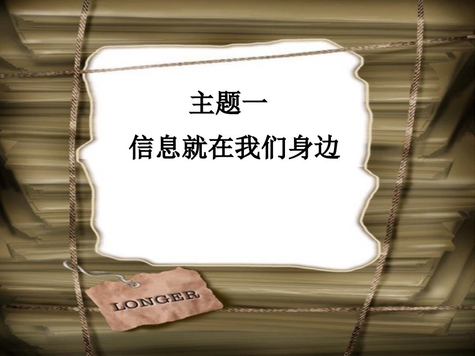 广西科技版信息技术三年级上册主题一