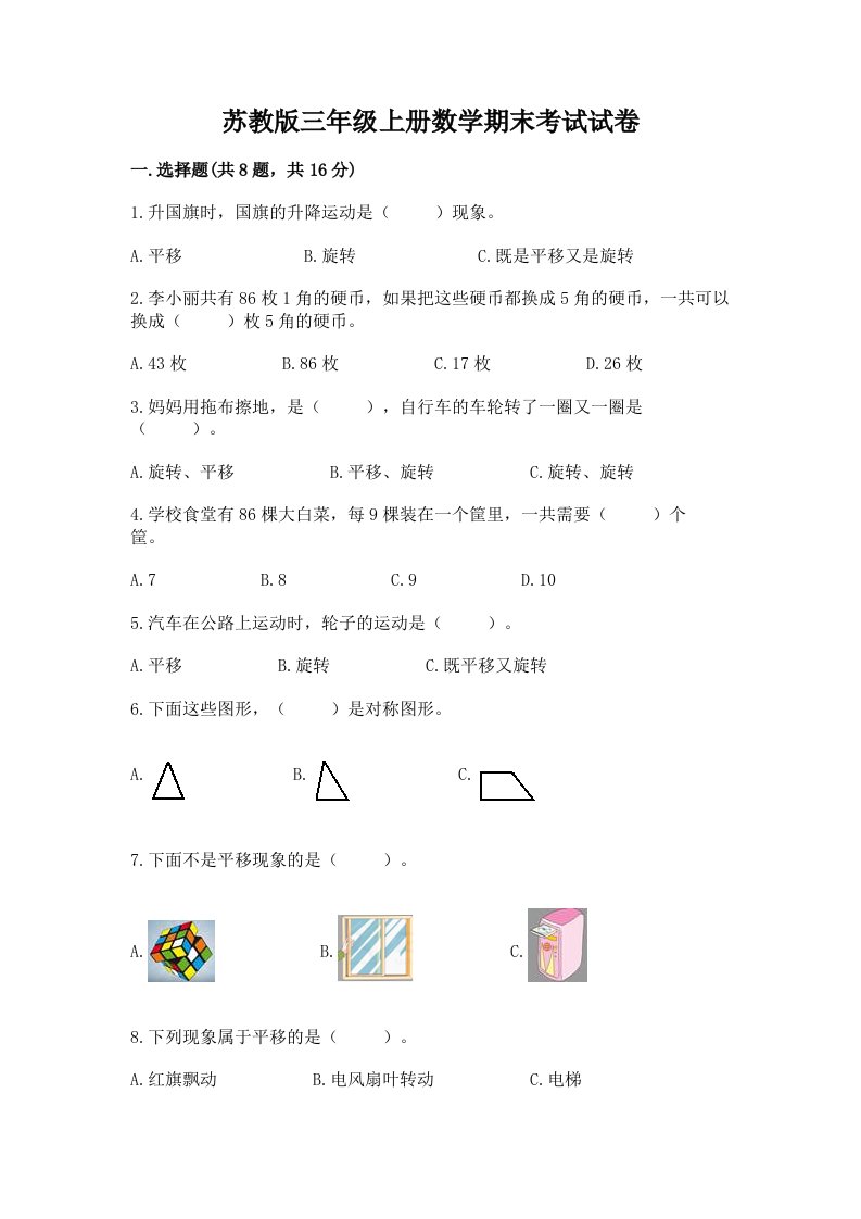 苏教版三年级上册数学期末考试试卷精品【各地真题】