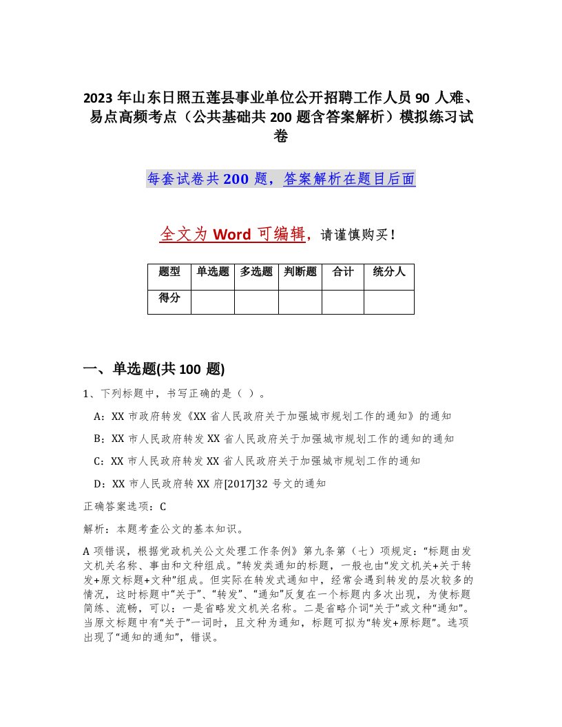 2023年山东日照五莲县事业单位公开招聘工作人员90人难易点高频考点公共基础共200题含答案解析模拟练习试卷