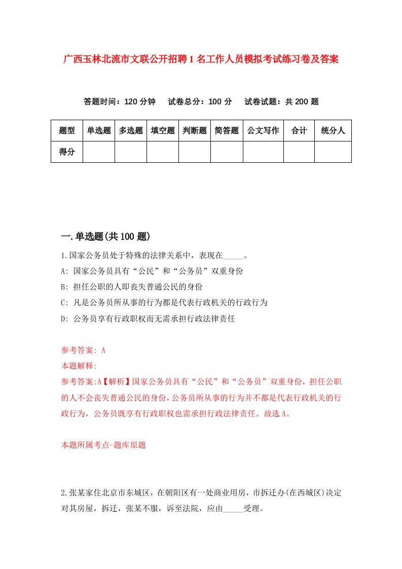 广西玉林北流市文联公开招聘1名工作人员模拟考试练习卷及答案第5次