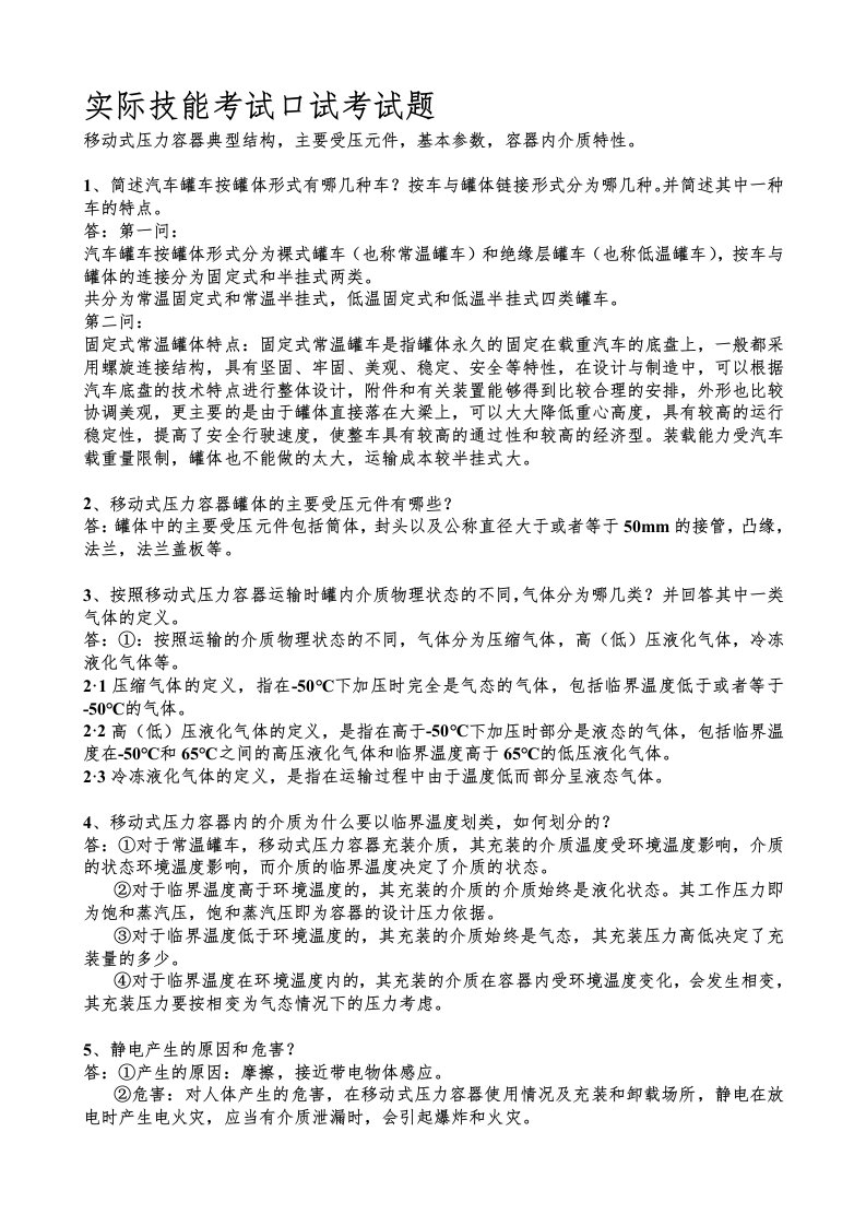 移动式压力容器实际技能考试口试考试题