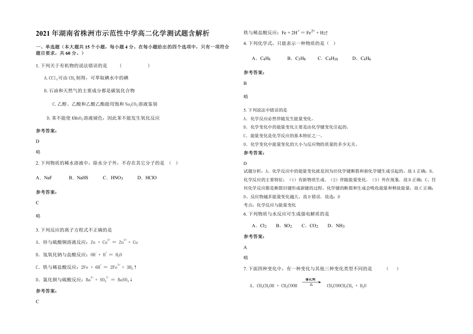 2021年湖南省株洲市示范性中学高二化学测试题含解析