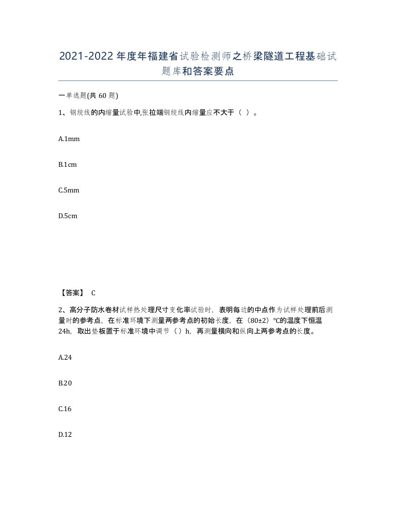 2021-2022年度年福建省试验检测师之桥梁隧道工程基础试题库和答案要点