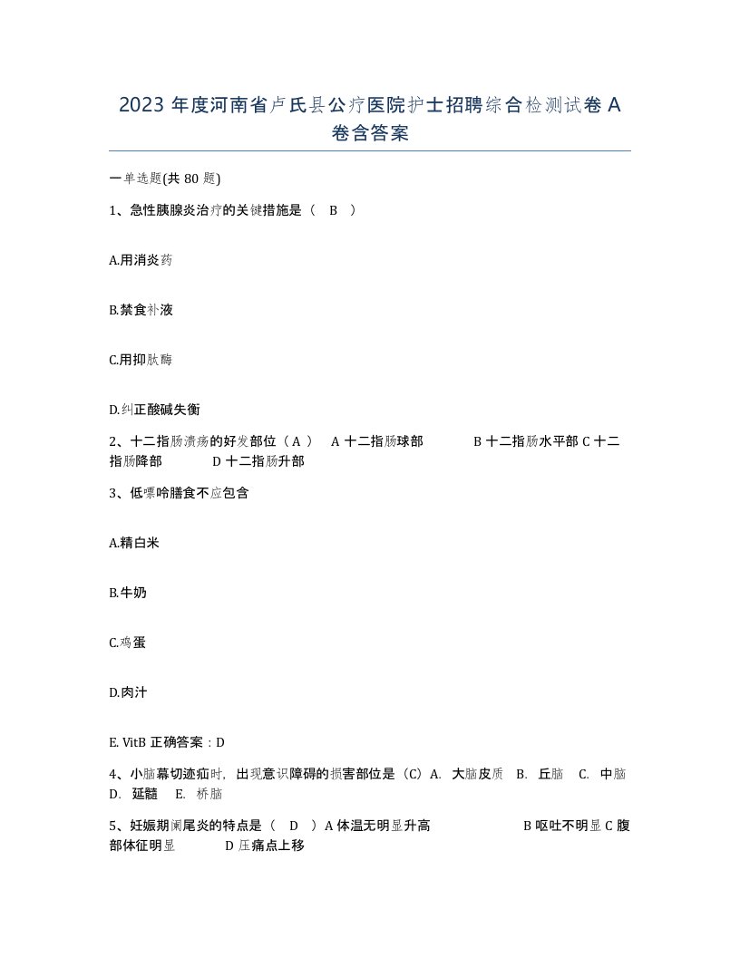 2023年度河南省卢氏县公疗医院护士招聘综合检测试卷A卷含答案