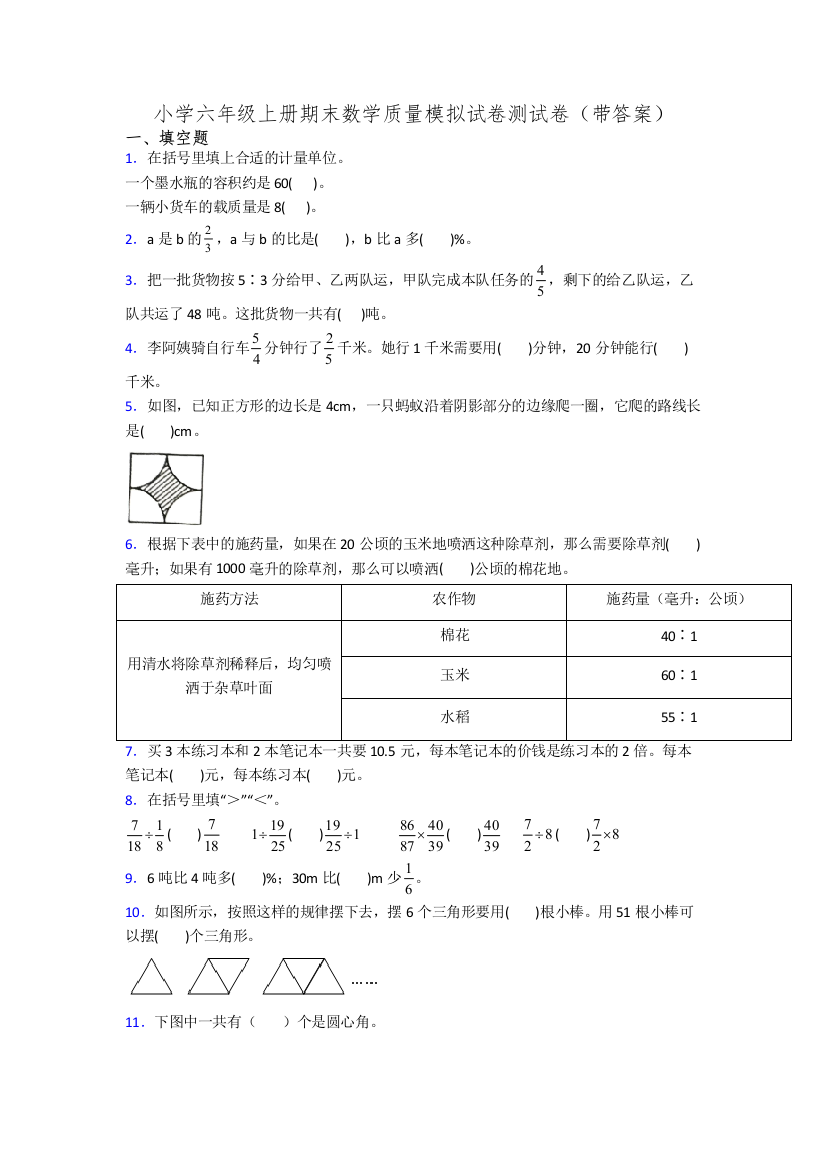 小学六年级上册期末数学质量模拟试卷测试卷(带答案)