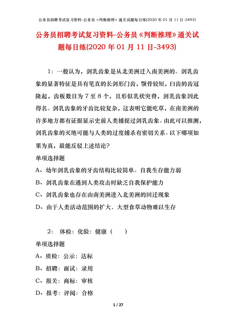 公务员招聘考试复习资料-公务员判断推理通关试题每日练2020年01月11日-3493