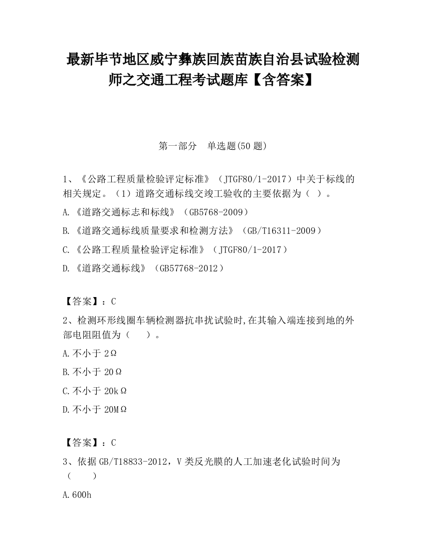 最新毕节地区威宁彝族回族苗族自治县试验检测师之交通工程考试题库【含答案】