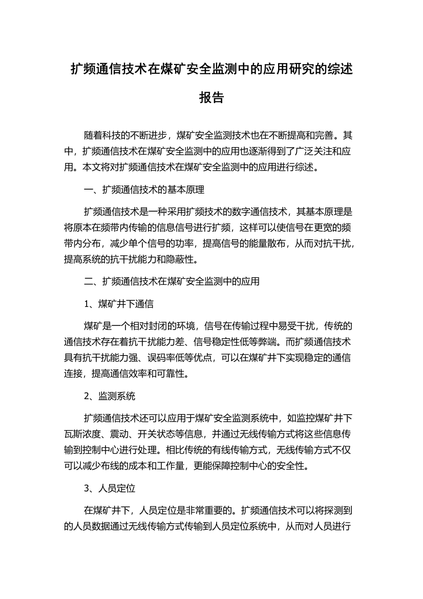 扩频通信技术在煤矿安全监测中的应用研究的综述报告