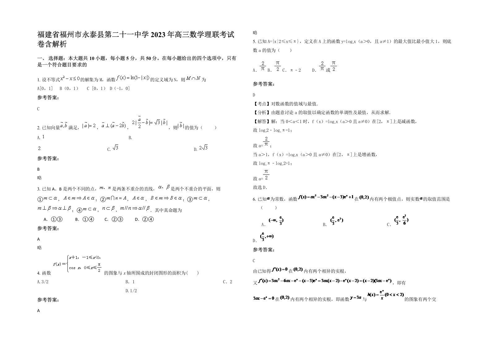 福建省福州市永泰县第二十一中学2023年高三数学理联考试卷含解析