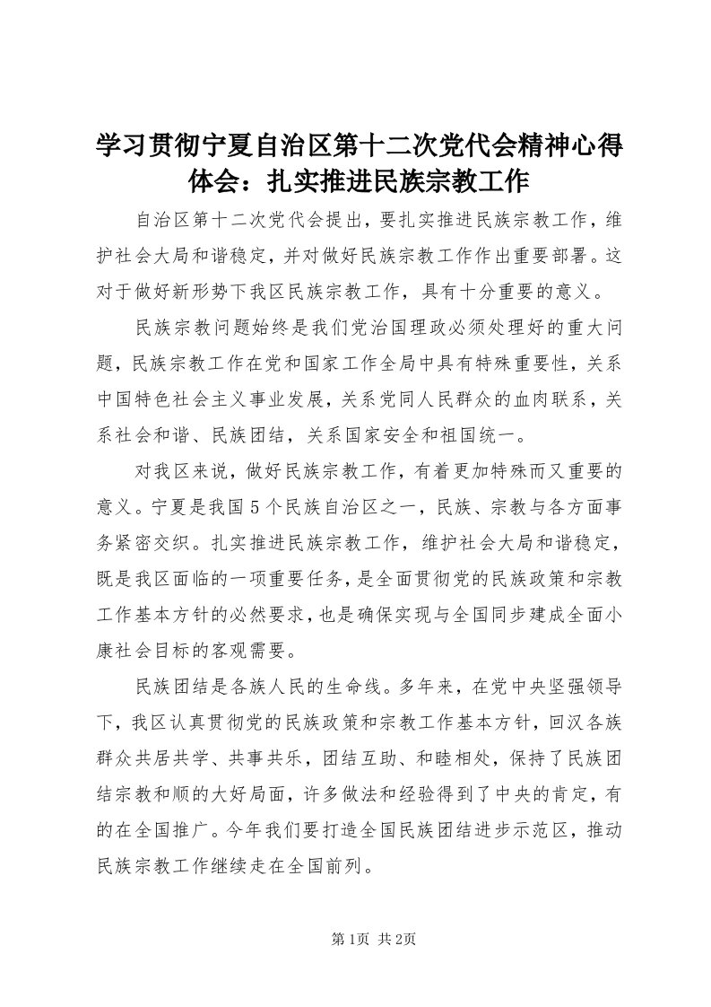 7学习贯彻宁夏自治区第十二次党代会精神心得体会：扎实推进民族宗教工作