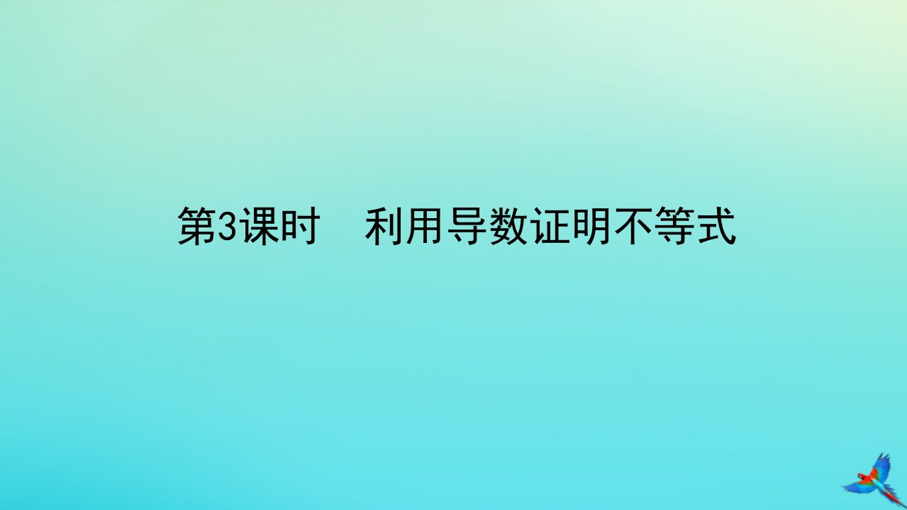 统考版2023届高考数学全程一轮复习第三章导数及其应用第二节导数在研究函数中的应用第3课时利用导数证明不等式课件