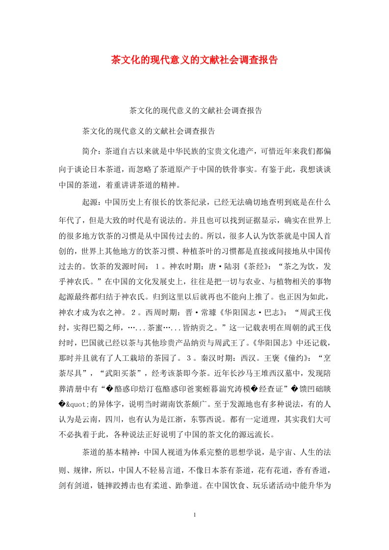 精选茶文化的现代意义的文献社会调查报告