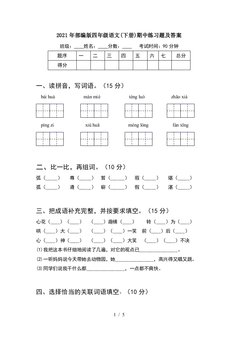 2021年部编版四年级语文(下册)期中练习题及答案