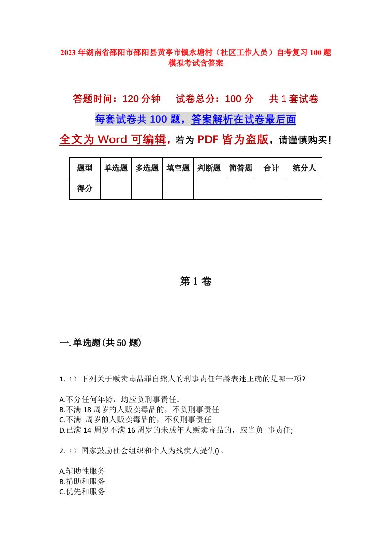 2023年湖南省邵阳市邵阳县黄亭市镇永塘村社区工作人员自考复习100题模拟考试含答案