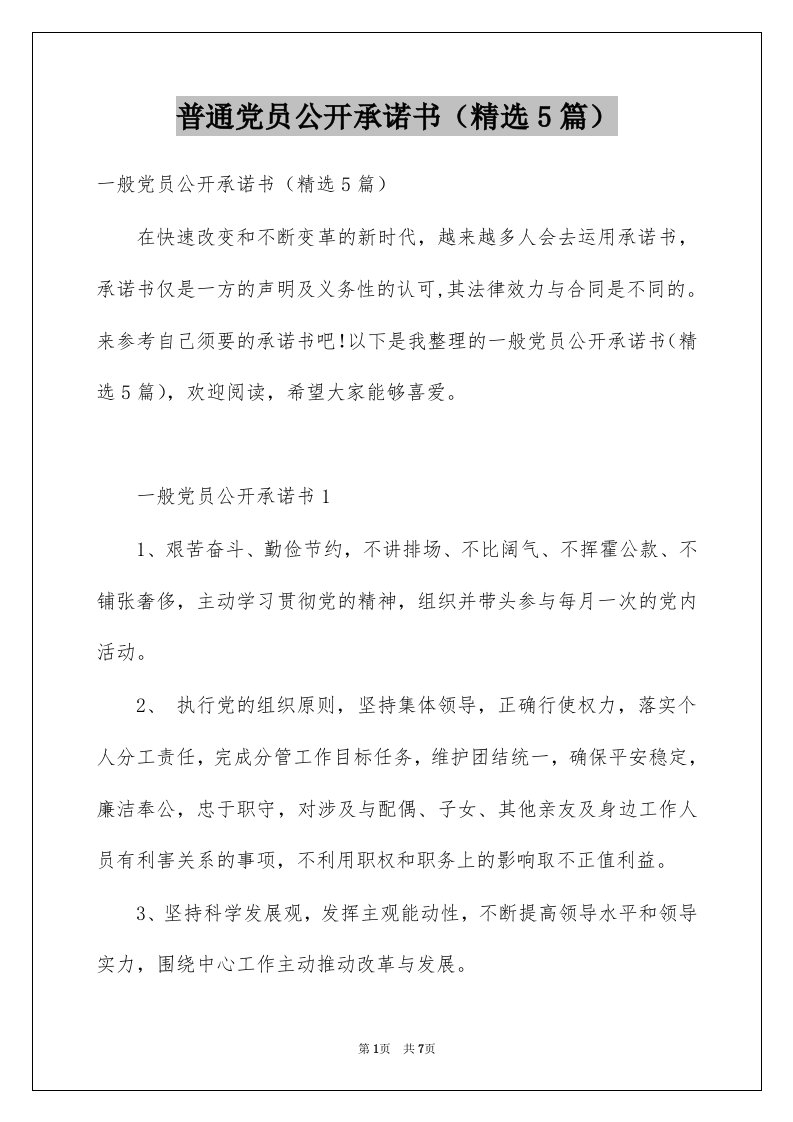 普通党员公开承诺书精选5篇