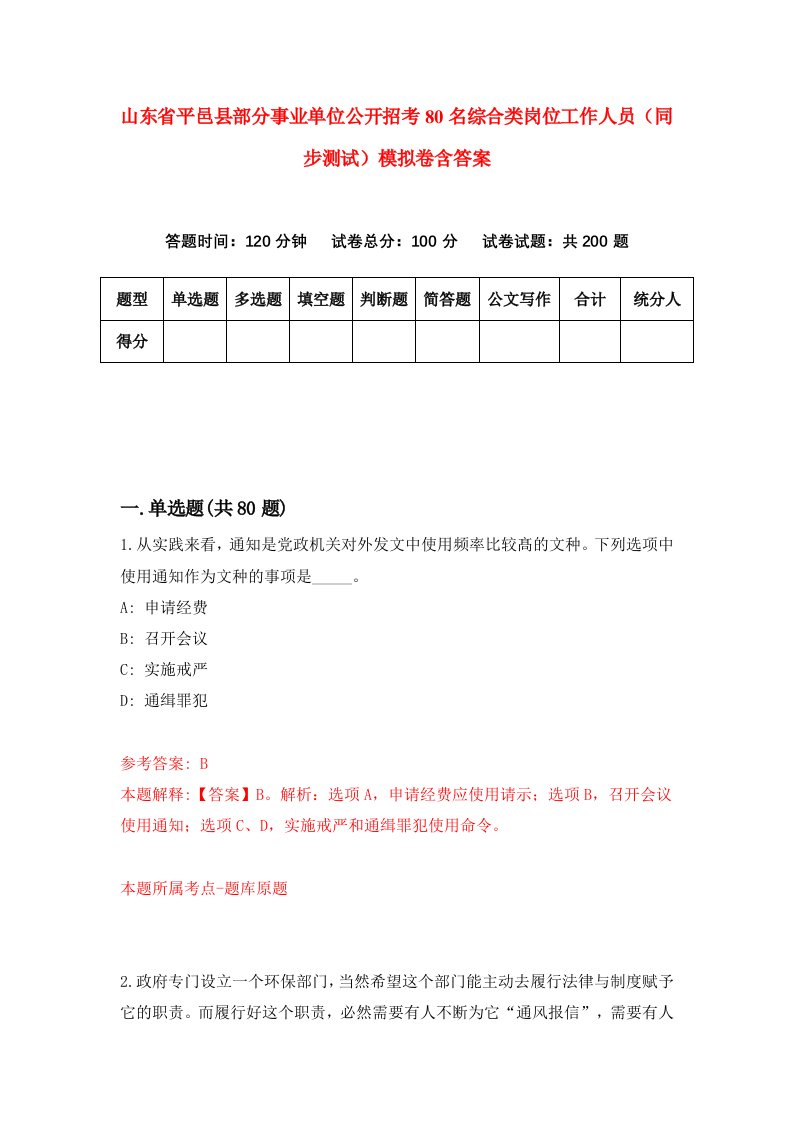 山东省平邑县部分事业单位公开招考80名综合类岗位工作人员同步测试模拟卷含答案0