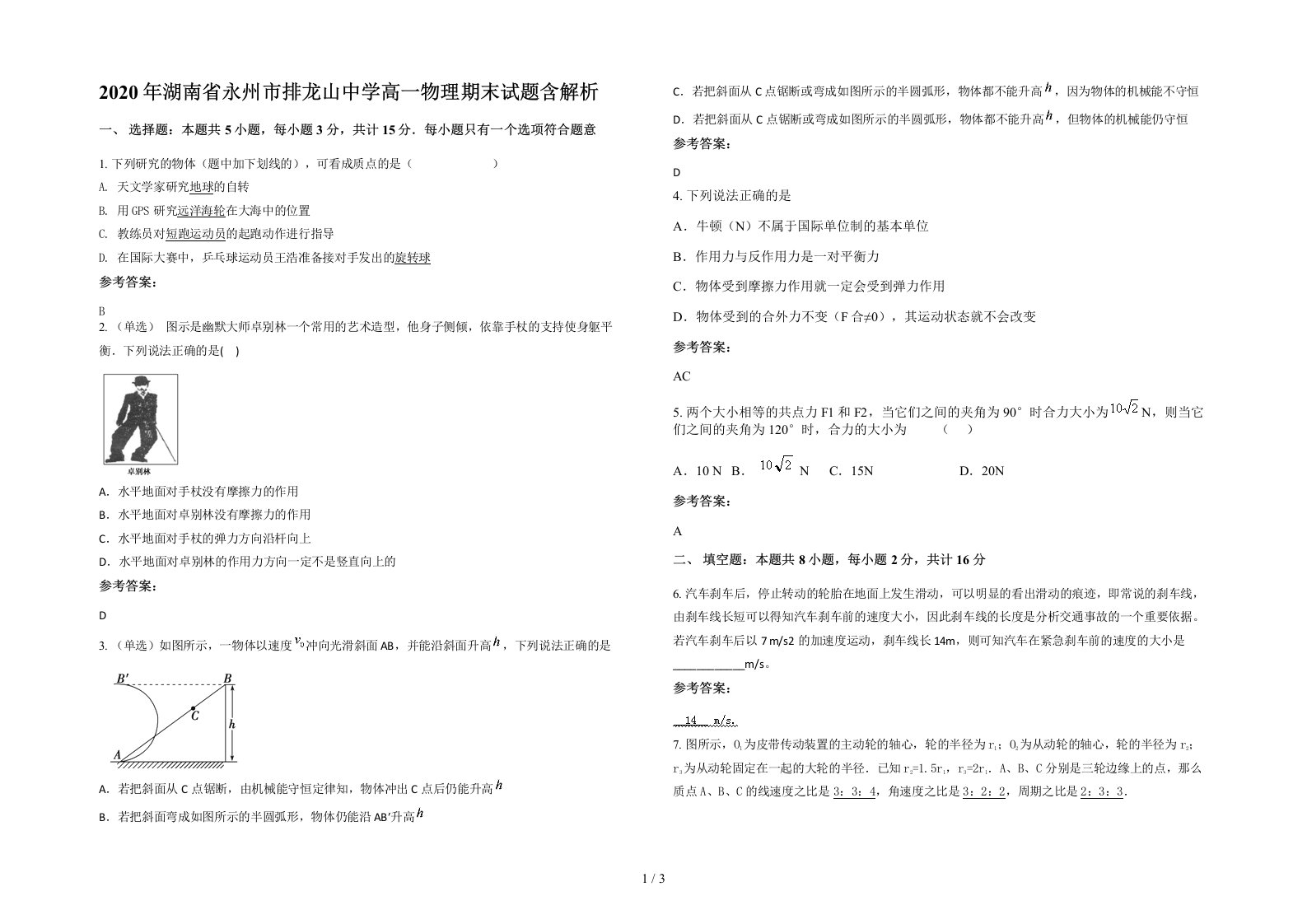 2020年湖南省永州市排龙山中学高一物理期末试题含解析