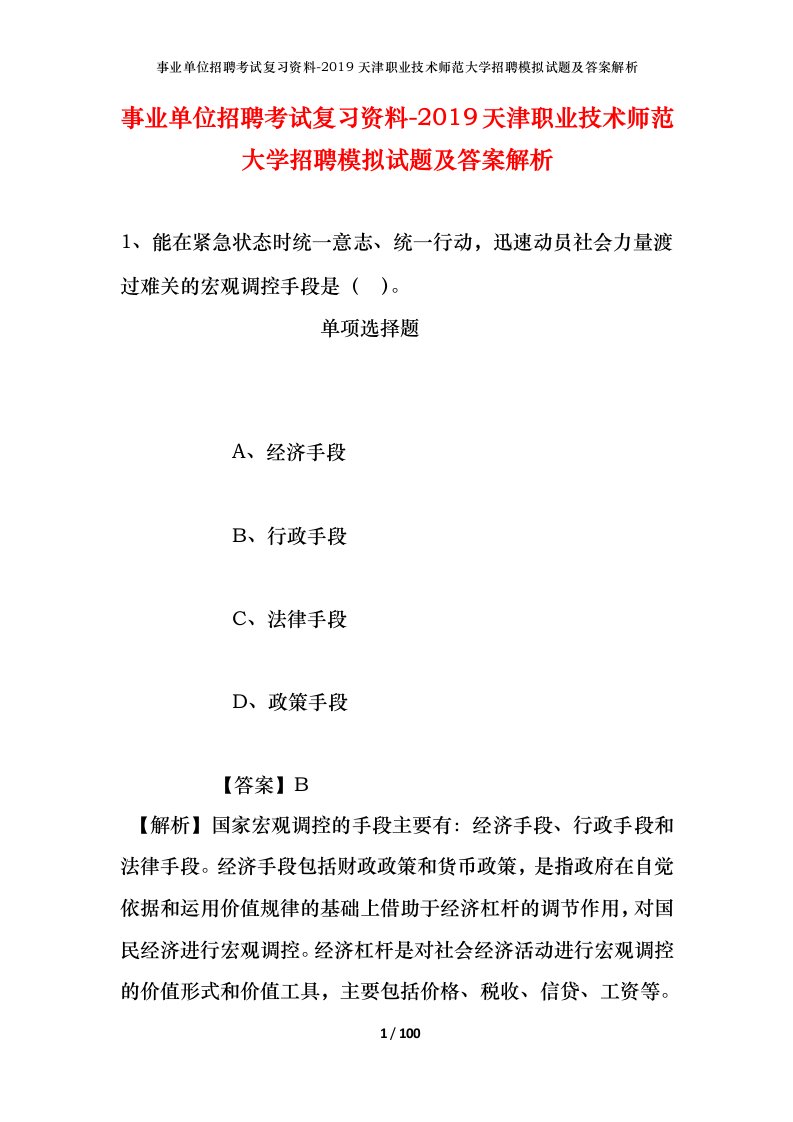 事业单位招聘考试复习资料-2019天津职业技术师范大学招聘模拟试题及答案解析_1