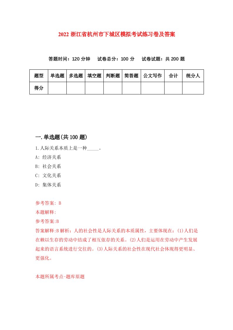 2022浙江省杭州市下城区模拟考试练习卷及答案第1版