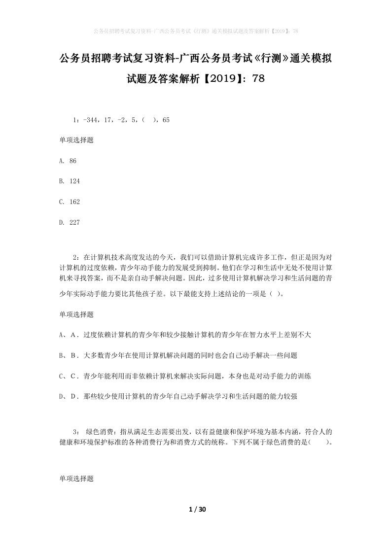 公务员招聘考试复习资料-广西公务员考试行测通关模拟试题及答案解析201978_5