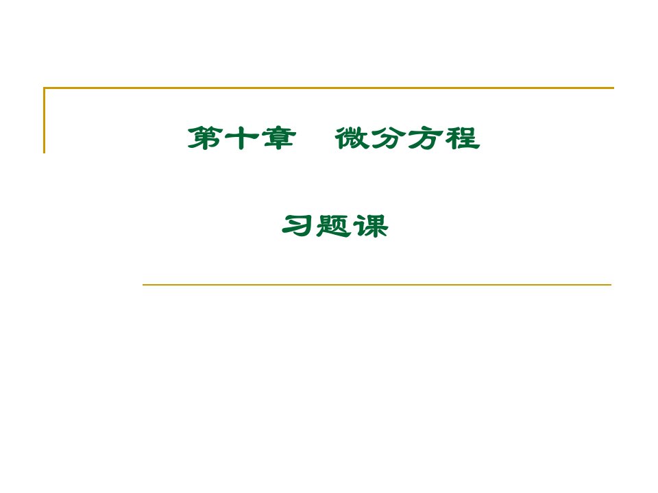 高等数学大学课件