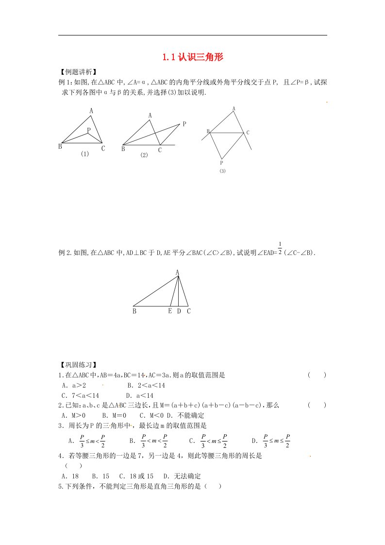 2017浙教版数学八年级上册1.1《认识三角形》word综合练习