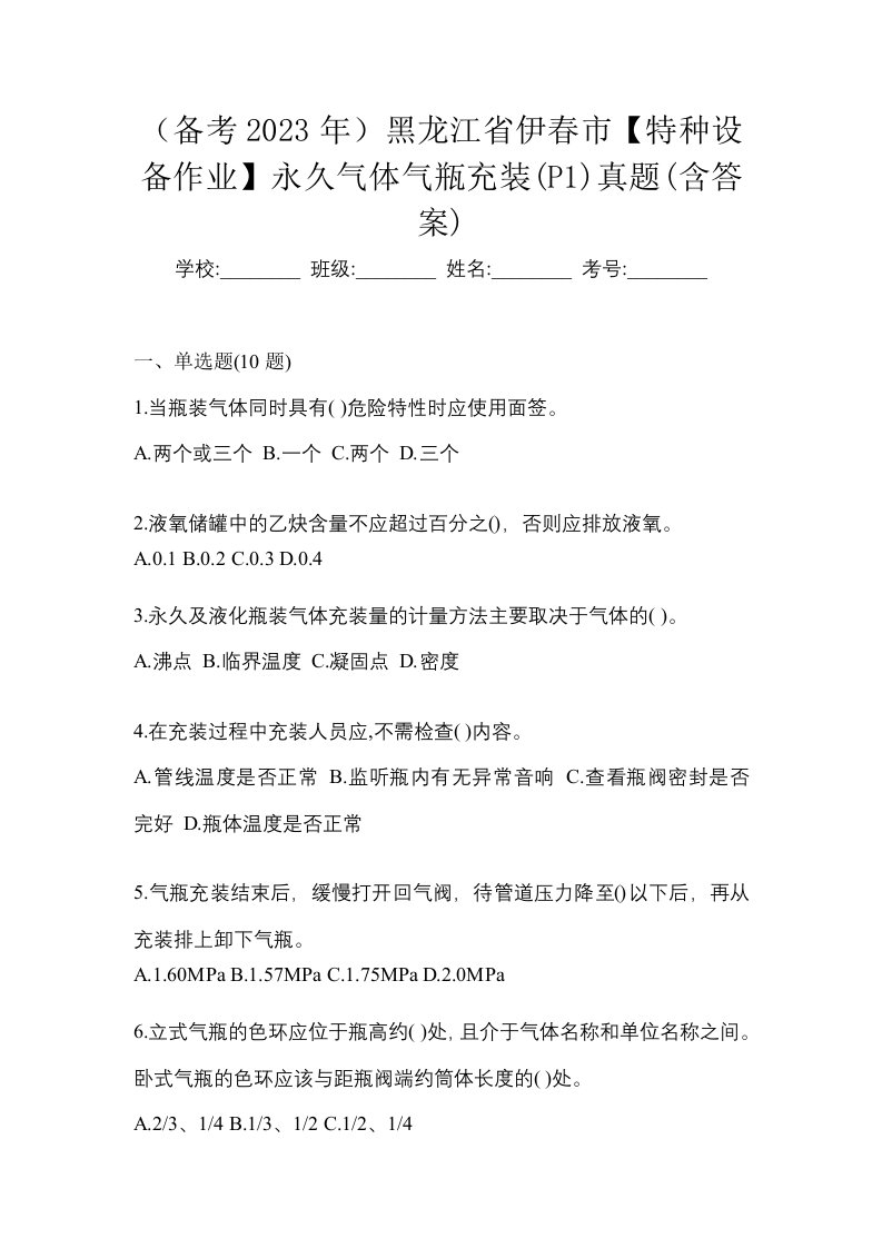 备考2023年黑龙江省伊春市特种设备作业永久气体气瓶充装P1真题含答案