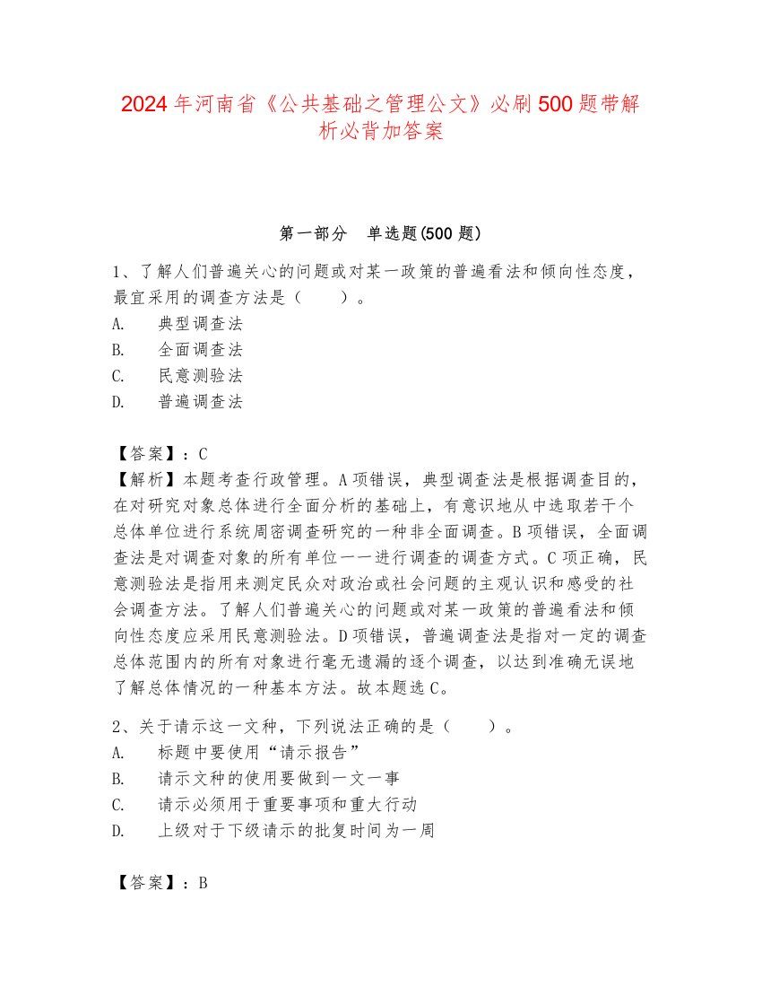 2024年河南省《公共基础之管理公文》必刷500题带解析必背加答案