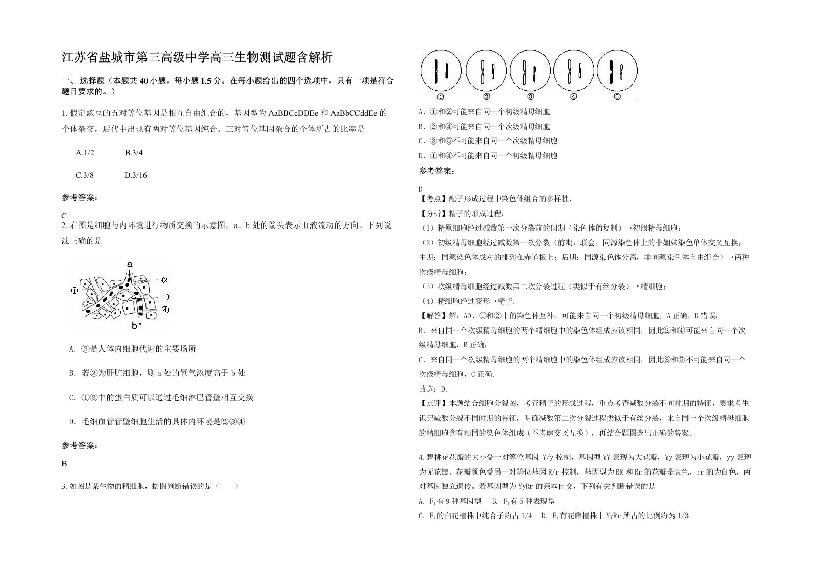 江苏省盐城市第三高级中学高三生物测试题含解析