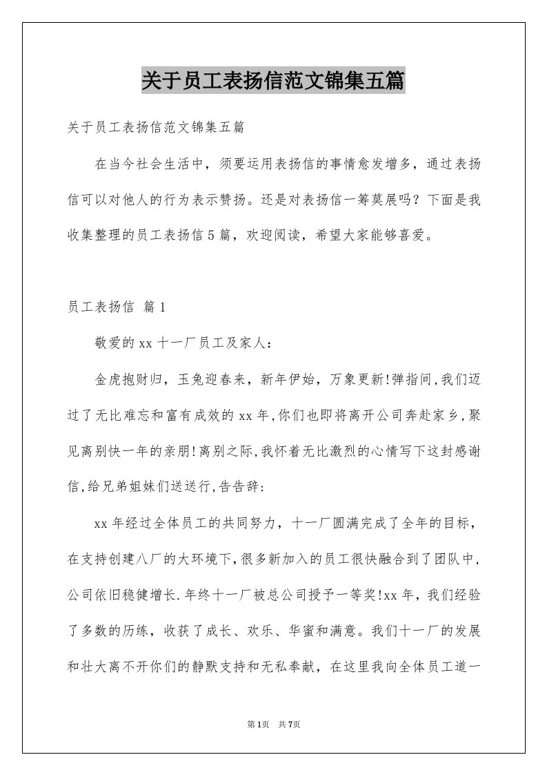 关于员工表扬信范文锦集五篇