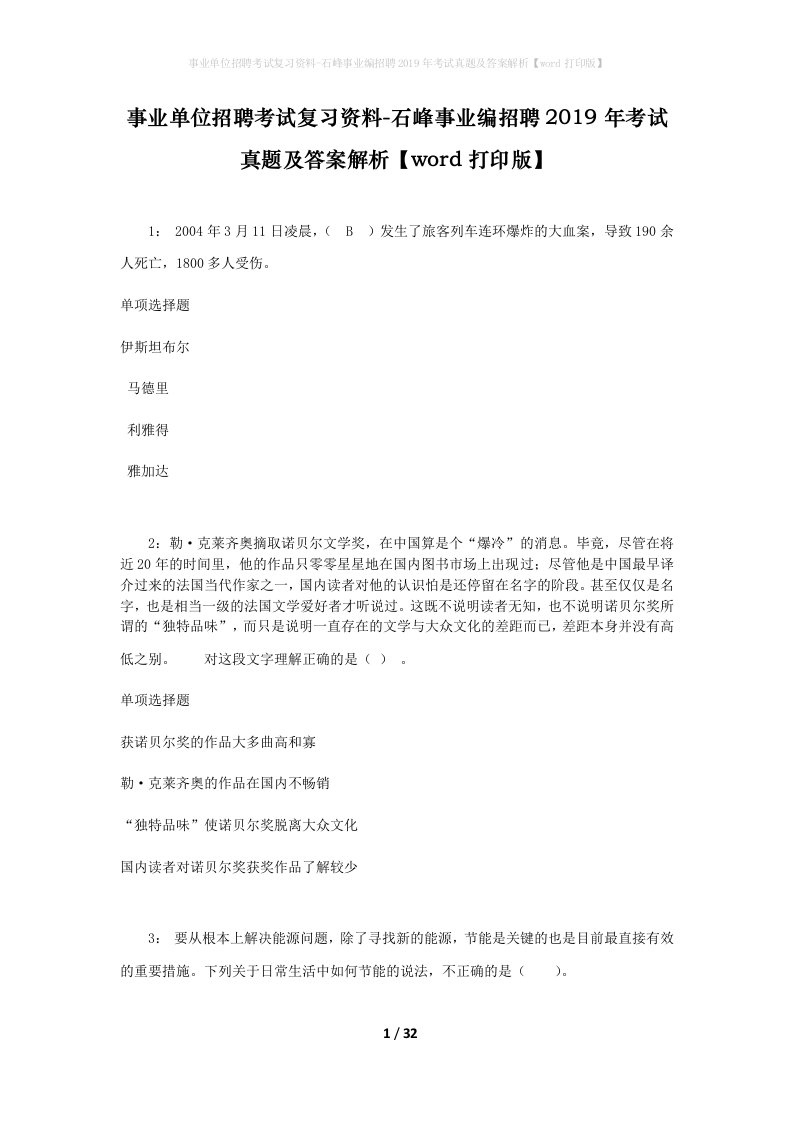 事业单位招聘考试复习资料-石峰事业编招聘2019年考试真题及答案解析word打印版_1