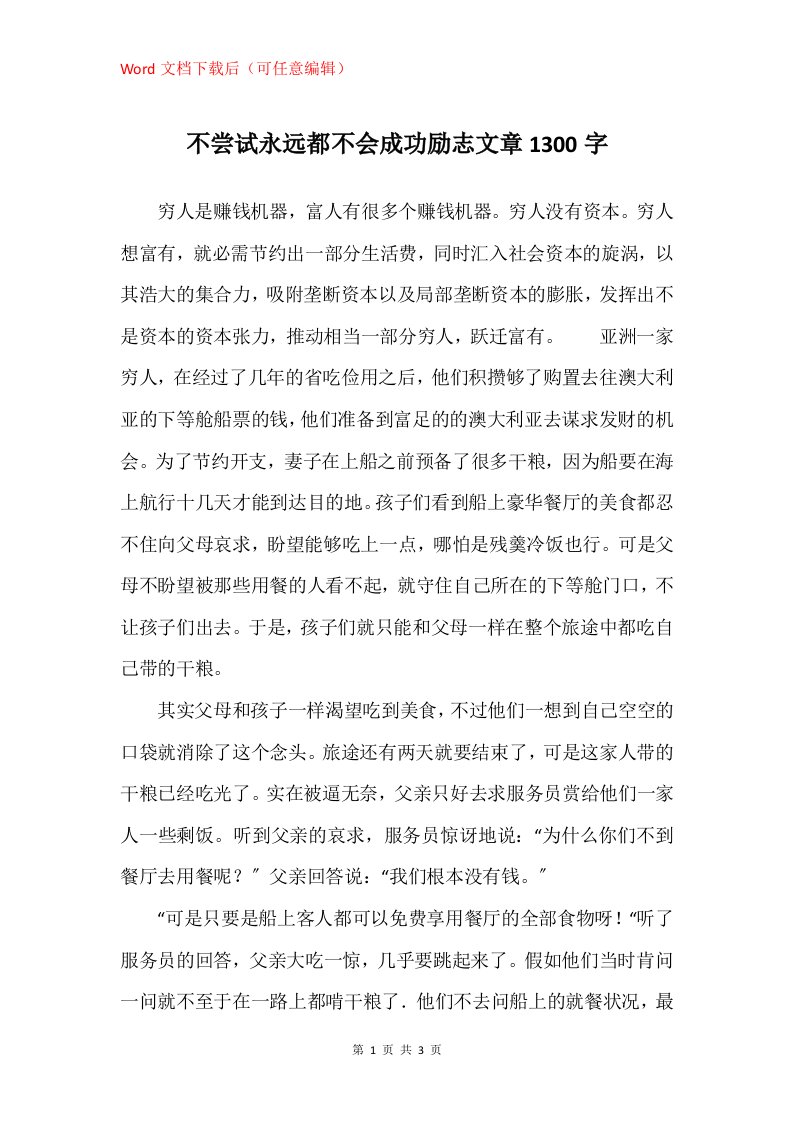 不尝试永远都不会成功励志文章1300字