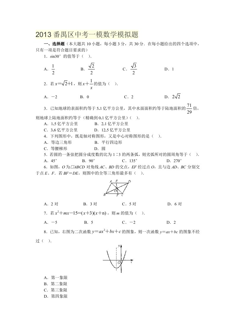 2013番禺区中考一模数学模拟题