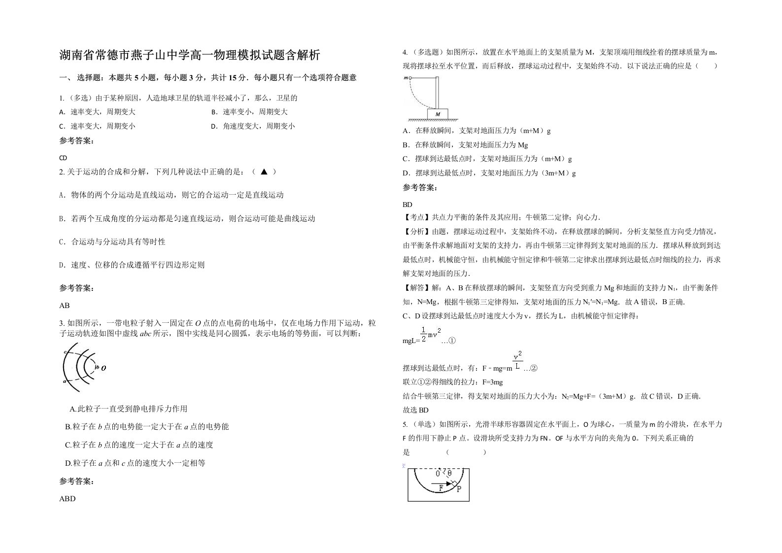 湖南省常德市燕子山中学高一物理模拟试题含解析