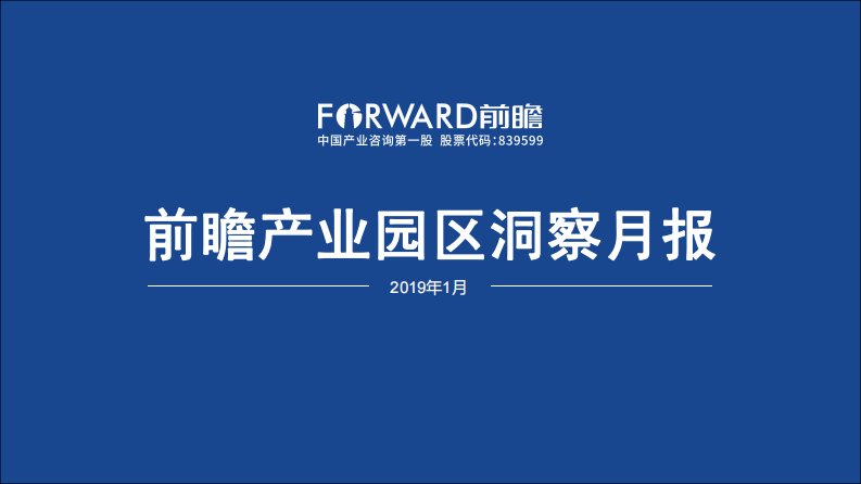 前瞻产业研究院-2019年1月中国产业园区洞察报告-20190101