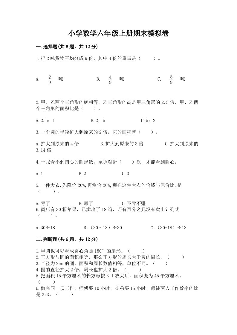 小学数学六年级上册期末模拟卷带答案（黄金题型）2