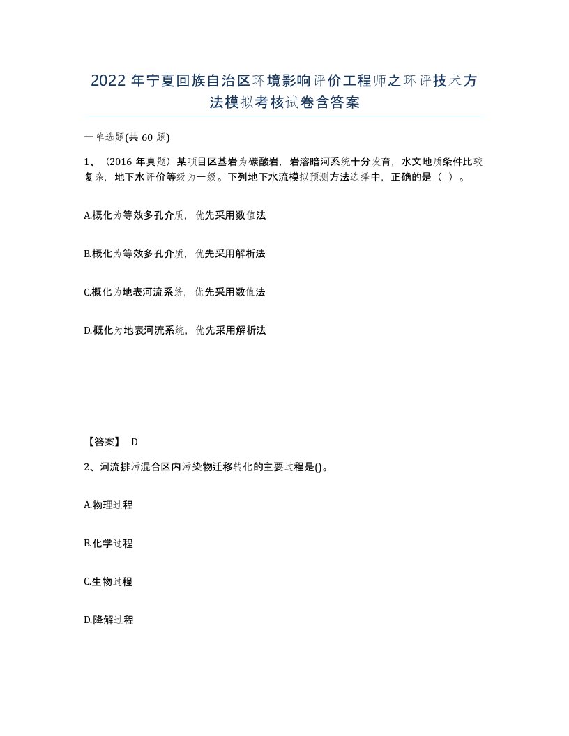 2022年宁夏回族自治区环境影响评价工程师之环评技术方法模拟考核试卷含答案