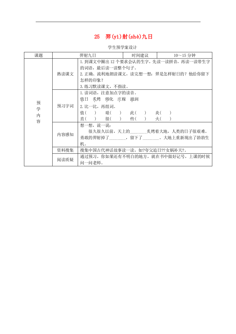 二年级语文下册第八单元课文725羿射九日预学案设计新人教版2020