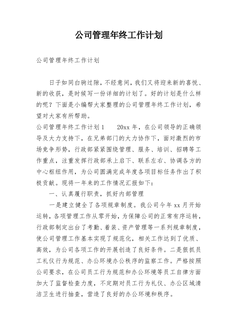 公司管理年终工作计划