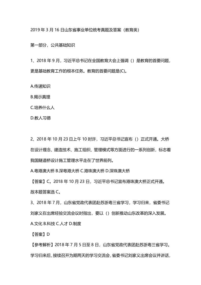 2019年3月16日山东省事业单位统考真题及答案（教育类）