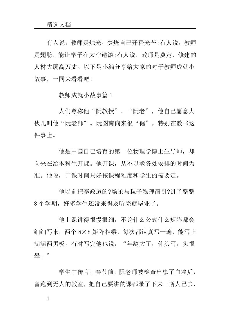 教师成就小故事